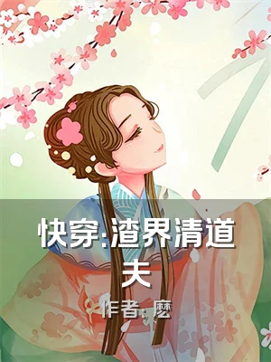 快穿：渣界清道夫