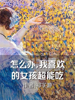 怎么办，我喜欢的女孩超能吃