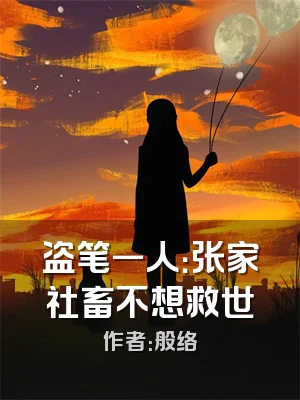 盗笔一人：张家社畜不想救世