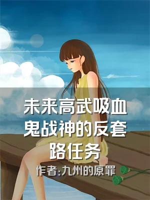 未来高武吸血鬼战神的反套路任务