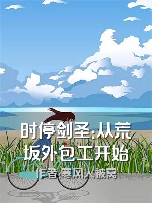 时停剑圣：从荒坂外包工开始