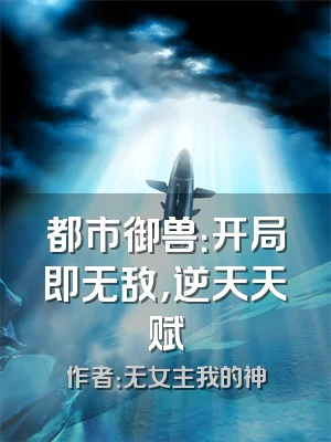 都市御兽：开局即无敌，逆天天赋