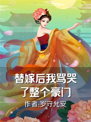 替嫁后我骂哭了整个豪门