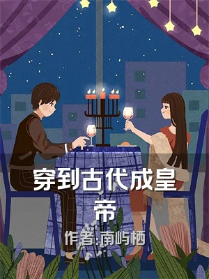 穿到古代成皇帝