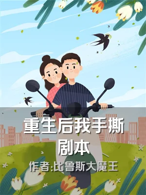 重生后我手撕剧本