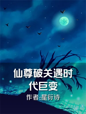 仙尊破关遇时代巨变