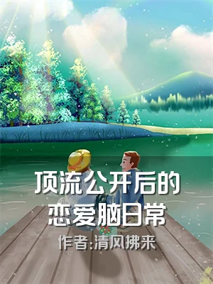 顶流公开后的恋爱脑日常