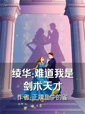 绫华：难道我是剑术天才