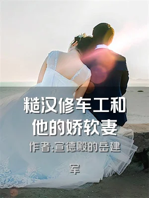 糙汉修车工和他的娇软妻