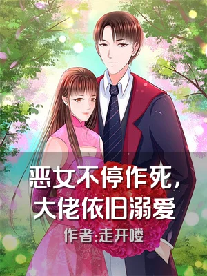 恶女不停作死，大佬依旧溺爱