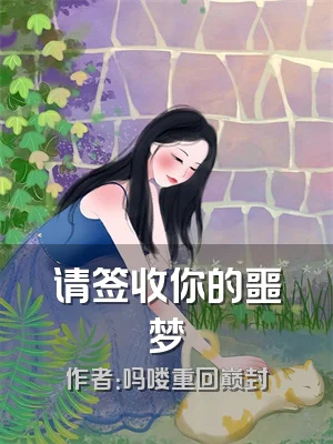 请签收你的噩梦