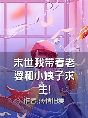 末世我带着老婆和小姨子求生！