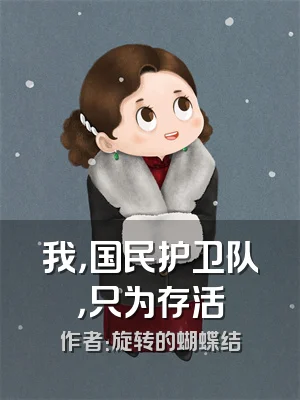 我，国民护卫队，只为存活