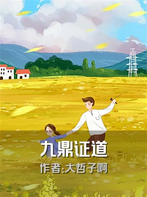 九鼎证道