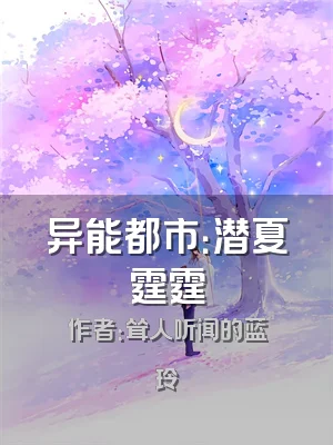 异能都市：潜夏霆霆