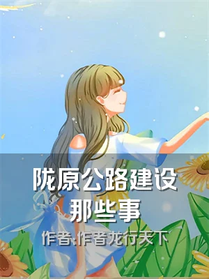 陇原公路建设那些事