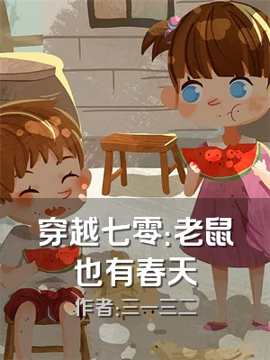 穿越七零：老鼠也有春天