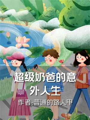 超级奶爸的意外人生