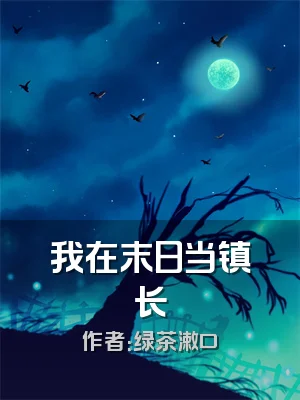 我在末日当镇长