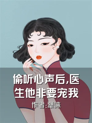偷听心声后，医生他非要宠我