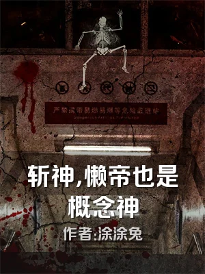 斩神，懒帝也是概念神