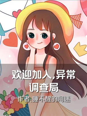 欢迎加入，异常调查局