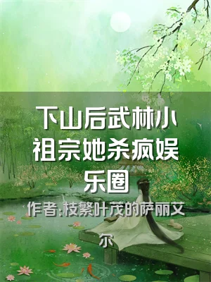 下山后武林小祖宗她杀疯娱乐圈