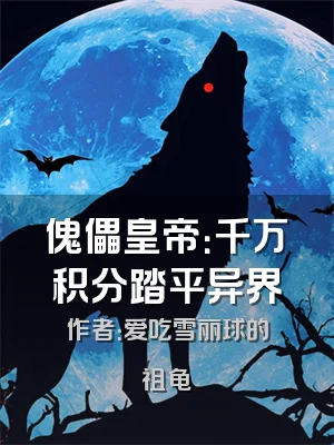 傀儡皇帝：千万积分踏平异界