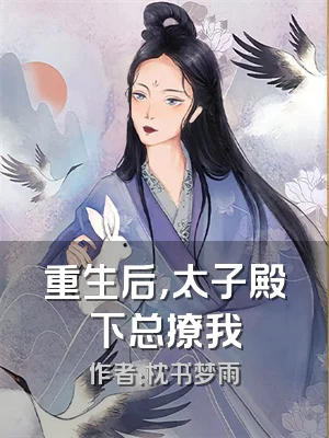 重生后，太子殿下总撩我