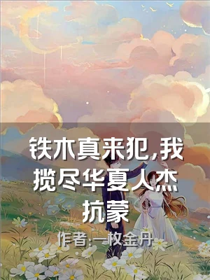 铁木真来犯，我揽尽华夏人杰抗蒙