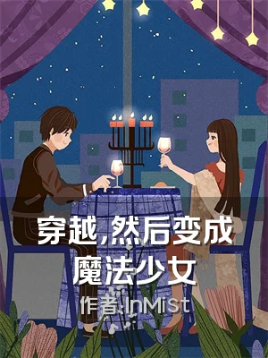 穿越，然后变成魔法少女