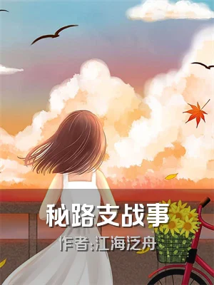 秘路支战事