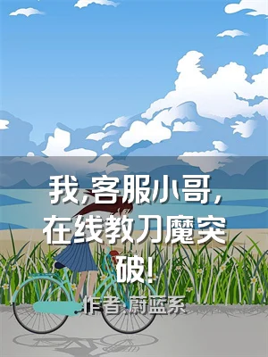 我，客服小哥，在线教刀魔突破！