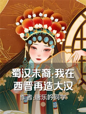 蜀汉末裔：我在西晋再造大汉