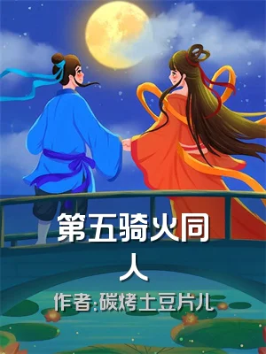 第五骑火同人
