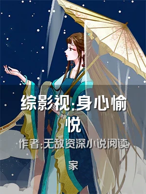 综影视：身心愉悦