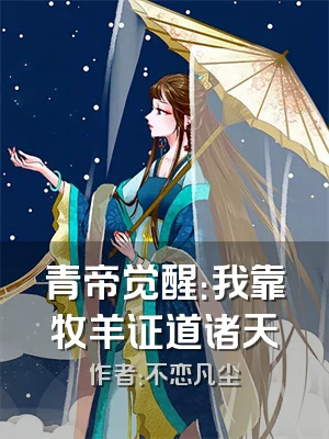 青帝觉醒：我靠牧羊证道诸天