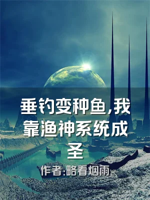 垂钓变种鱼，我靠渔神系统成圣