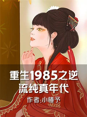 重生1985之逆流纯真年代