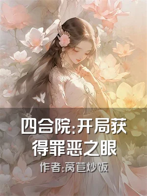 四合院：开局获得罪恶之眼