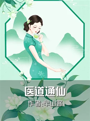医道通仙