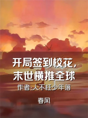 开局签到校花，末世横推全球