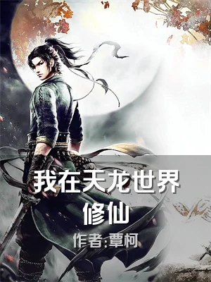 我在天龙世界修仙