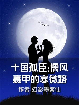 十国孤臣：儒风裹甲的寒微路