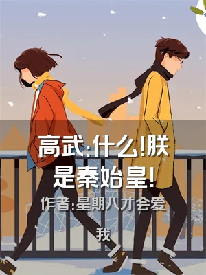 高武：什么！朕是秦始皇！