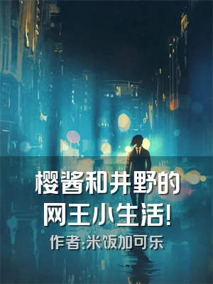 樱酱和井野的网王小生活！