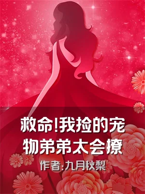 救命！我捡的宠物弟弟太会撩