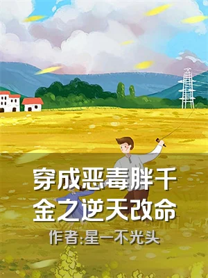 穿成恶毒胖千金之逆天改命