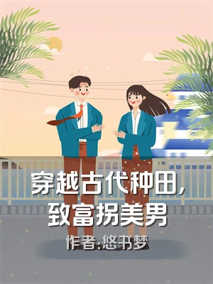 穿越古代种田，致富拐美男