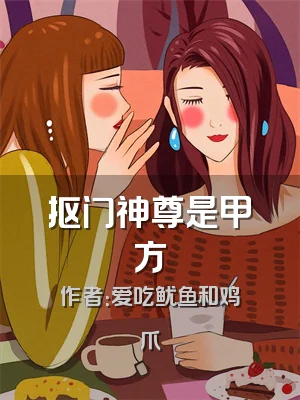 抠门神尊是甲方